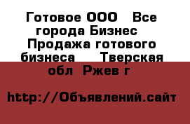 Готовое ООО - Все города Бизнес » Продажа готового бизнеса   . Тверская обл.,Ржев г.